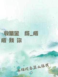 從收集金烏開局