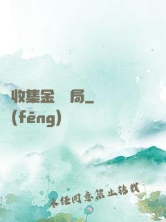 從收集金烏開局