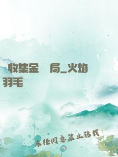 從收集金烏開局