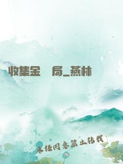 從收集金烏開局