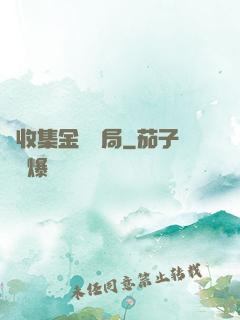 從收集金烏開局