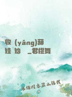 從收養(yǎng)葫蘆娃開始變強