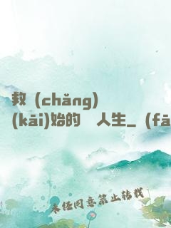 從救場(chǎng)開(kāi)始的綜藝人生