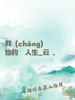 從救場(chǎng)開始的綜藝人生