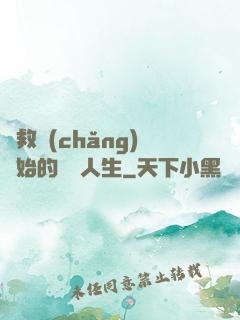 從救場(chǎng)開始的綜藝人生