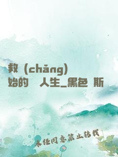 從救場(chǎng)開始的綜藝人生