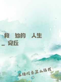從救場開始的綜藝人生
