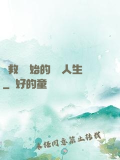 從救場開始的綜藝人生
