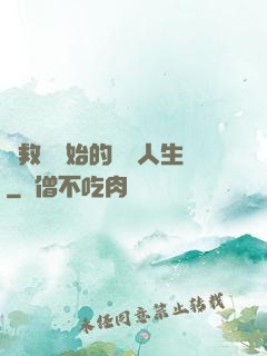 從救場開始的綜藝人生