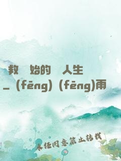 從救場開始的綜藝人生