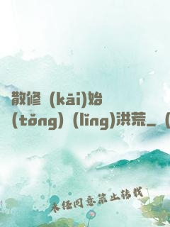 從散修開(kāi)始統(tǒng)領(lǐng)洪荒