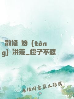 從散修開始統(tǒng)領洪荒