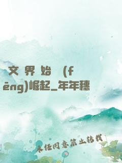 從文娛界開始國風(fēng)崛起