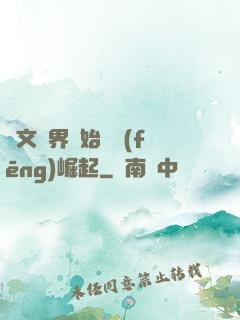 從文娛界開始國風(fēng)崛起