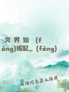 從文娛界開始國風(fēng)崛起