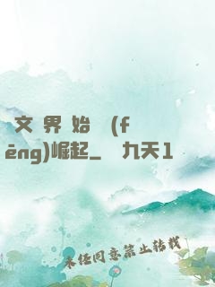 從文娛界開始國風(fēng)崛起