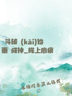 從斗破開(kāi)始垂釣成神