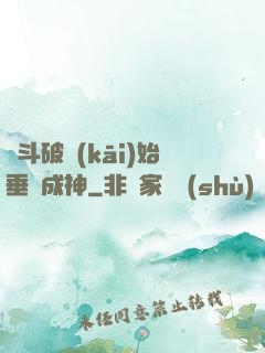 從斗破開(kāi)始垂釣成神