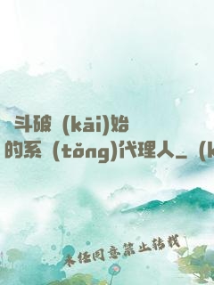 從斗破開(kāi)始的系統(tǒng)代理人