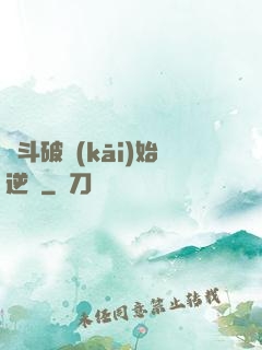 從斗破開(kāi)始逆襲