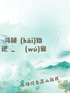 從斗破開(kāi)始逆襲