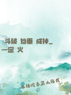 從斗破開始垂釣成神