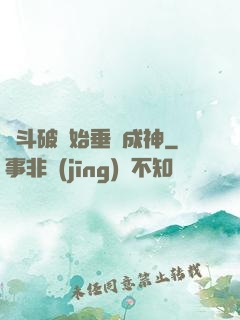 從斗破開始垂釣成神