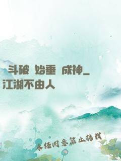 從斗破開始垂釣成神