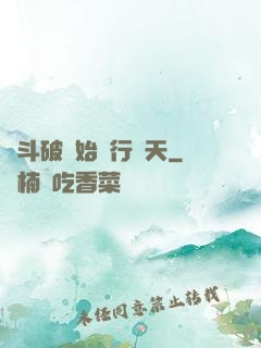 從斗破開始橫行諸天
