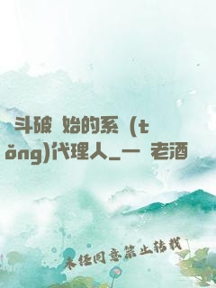 從斗破開始的系統(tǒng)代理人