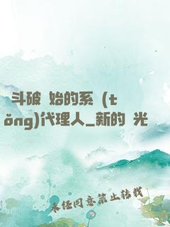 從斗破開始的系統(tǒng)代理人