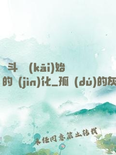 從斗羅開(kāi)始的進(jìn)化