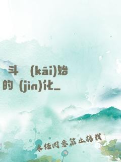 從斗羅開(kāi)始的進(jìn)化