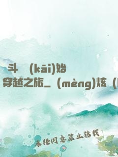 從斗羅開(kāi)始穿越之旅