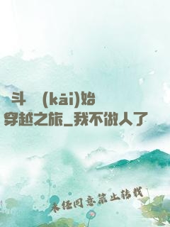 從斗羅開(kāi)始穿越之旅