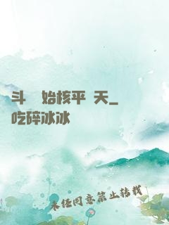 從斗羅開始核平諸天