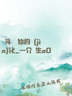 從斗羅開始的進(jìn)化