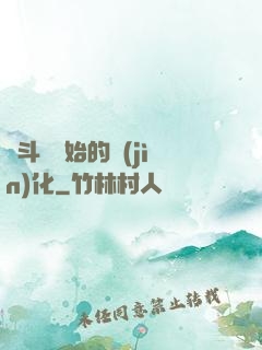 從斗羅開始的進(jìn)化