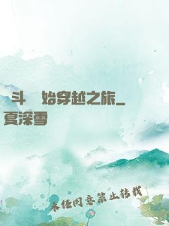 從斗羅開始穿越之旅
