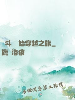 從斗羅開始穿越之旅