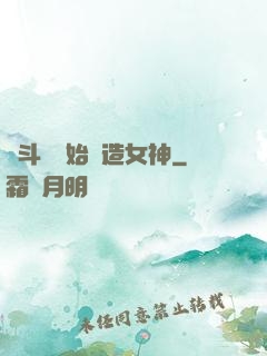 從斗羅開始締造女神