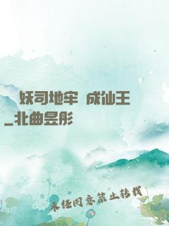 從斬妖司地牢殺成仙王