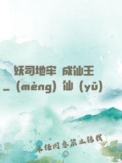 從斬妖司地牢殺成仙王