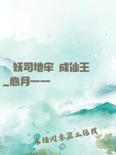 從斬妖司地牢殺成仙王