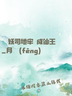 從斬妖司地牢殺成仙王