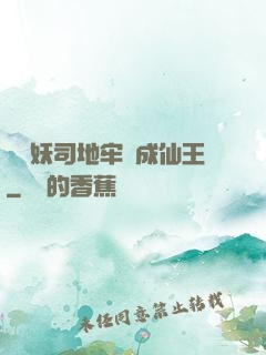 從斬妖司地牢殺成仙王