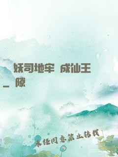 從斬妖司地牢殺成仙王