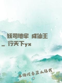 從斬妖司地牢殺成仙王