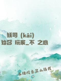 從斬妖司開(kāi)始召喚玩家