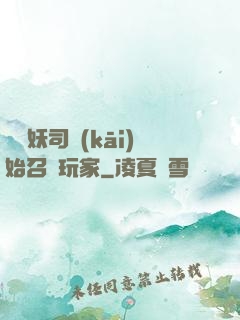 從斬妖司開(kāi)始召喚玩家